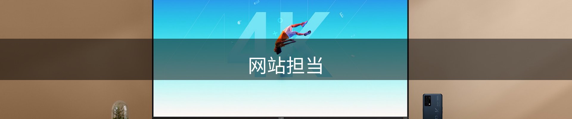 网站担当